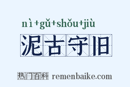 泥古守旧是什么意思的图片